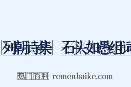 列朝诗集·石头如愚组词是什么意思的图片